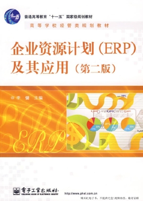 企业资源计划（ERP）及其