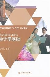 会计学基础