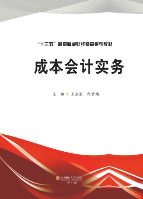成本会计实务