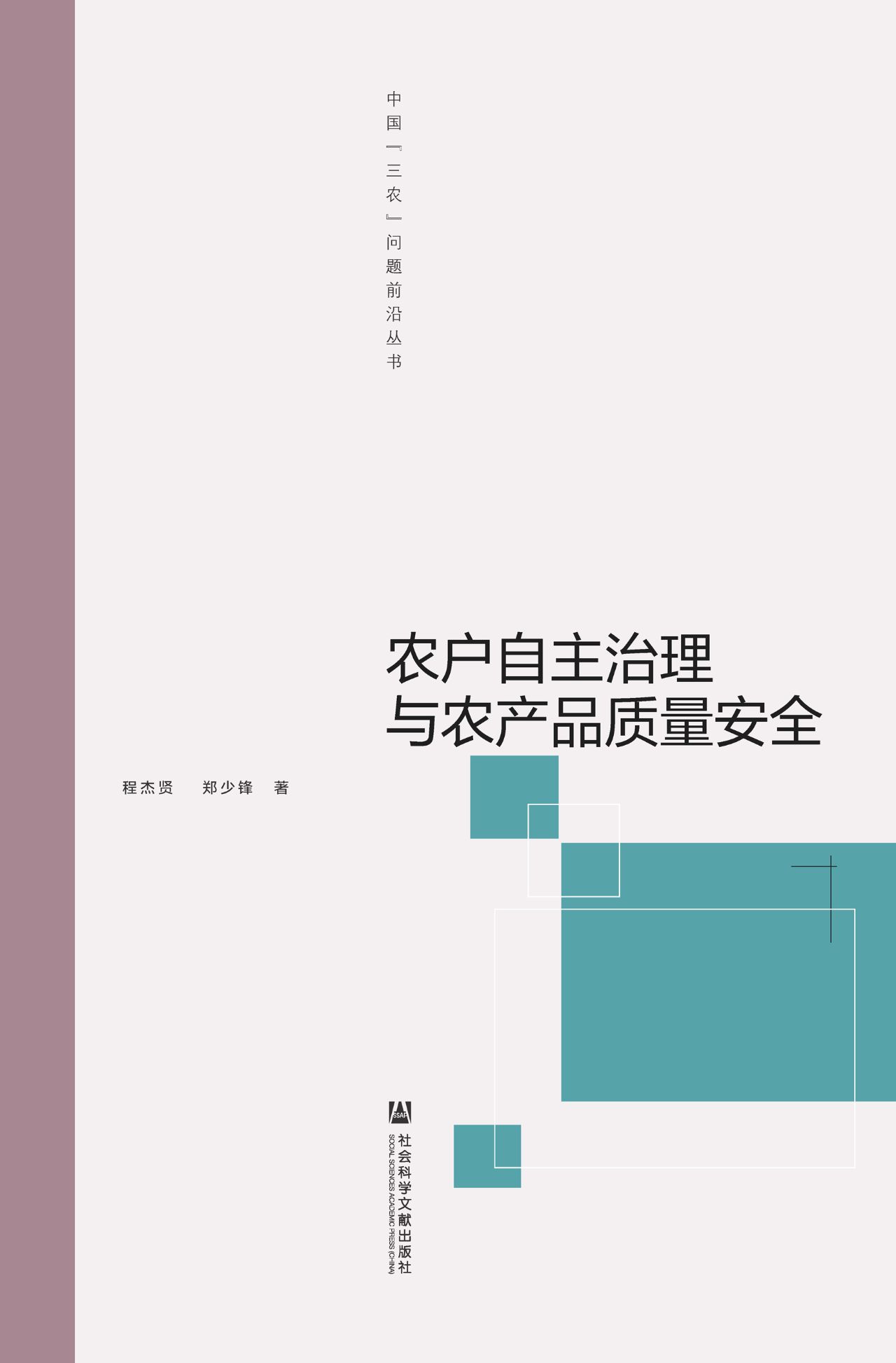 农户自主治理与农产品