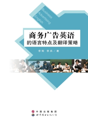商务广告英语的语言特