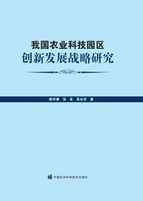 我国农业科技园区创新