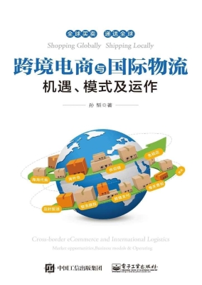 跨境电商与国际物流—