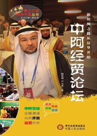中阿经贸论坛（塞上江南