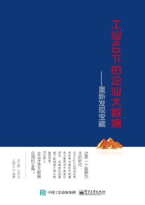 工业4.0下的企业大数