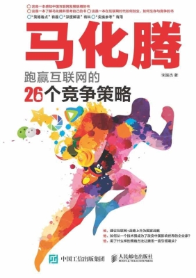 马化腾跑赢互联网的26
