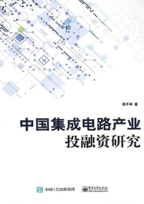 中国集成电路产业投融