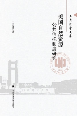 美国自然资源公共信托