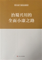 治蜀兴川的全面小康之