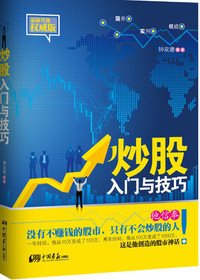 炒股入门与技巧