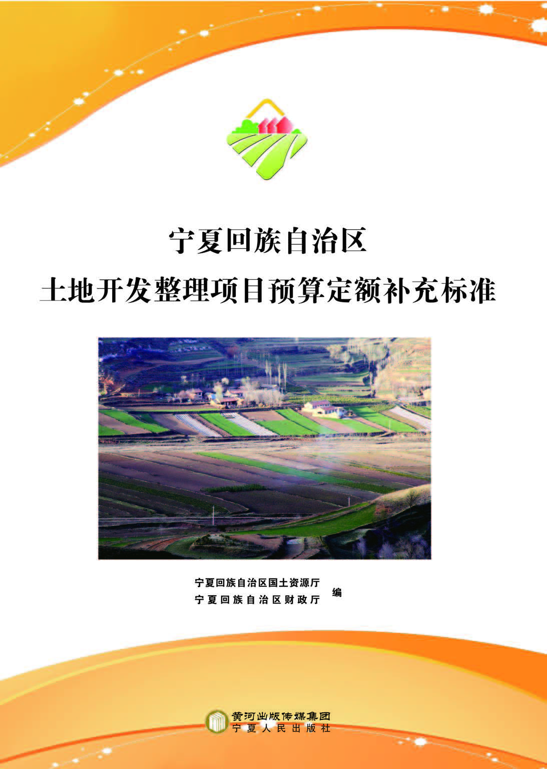 宁夏回族自治区土地开