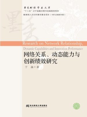 网络关系、动态能力与