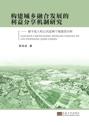 构建城乡融合发展的利