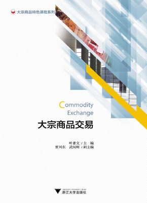 大宗商品交易