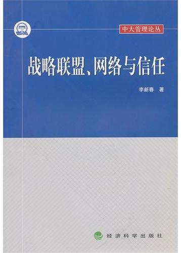 战略联盟、网络与信任