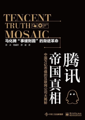 腾讯帝国真相