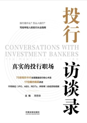 投行访谈录：真实的投行
