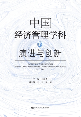 中国经济管理学科的演