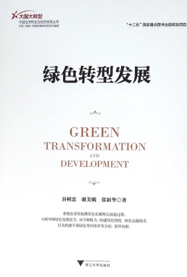 绿色转型发展