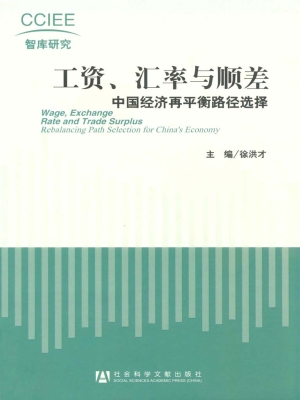 工资、汇率与顺差——
