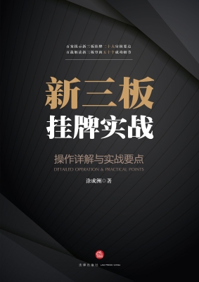 新三板挂牌实战：操作详
