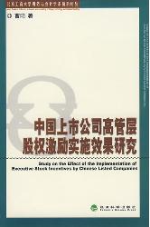 中国上市公司高管层股