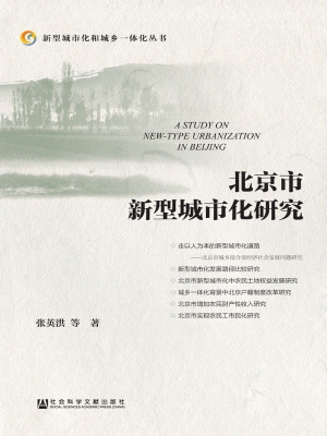 北京市新型城市化研究