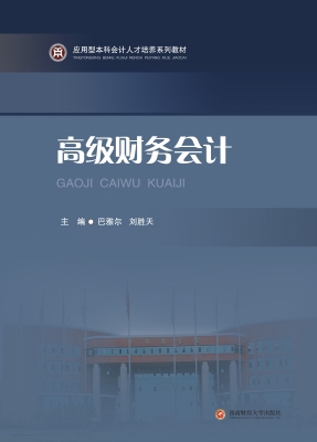 高级财务会计