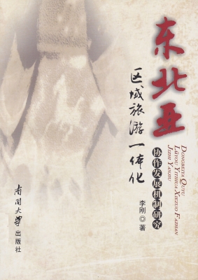 东北亚区域旅游一体化