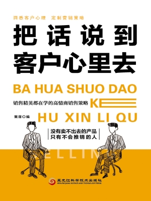 把话说到客户心里去