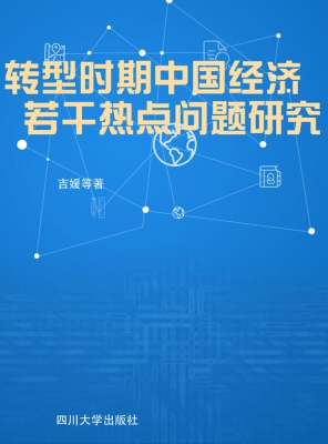 转型时期中国经济若干