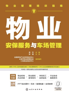 物业安保服务与车场管
