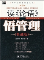 读《论语》，悟管理（典藏