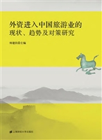 外资进入中国旅游业的