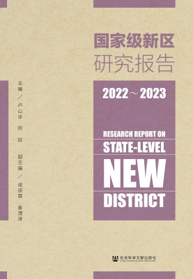 国家级新区研究报告（20