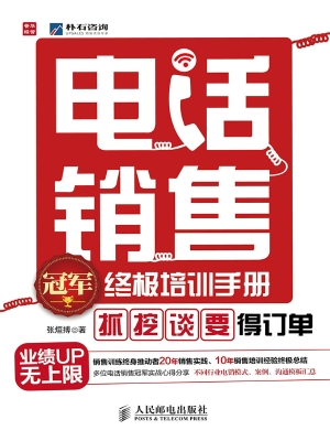 电话销售冠军终极培训