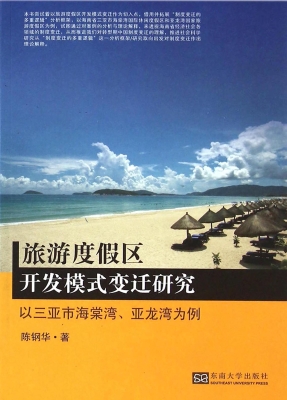 旅游度假区开发模式变