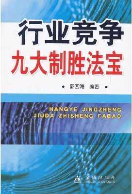 行业竞争九大制胜法宝