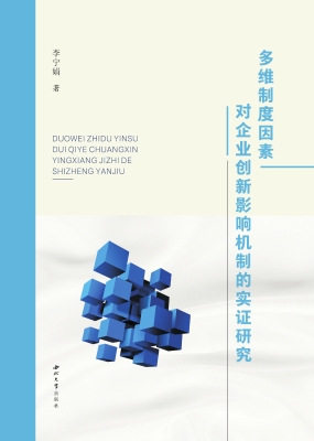 多维制度因素对企业创