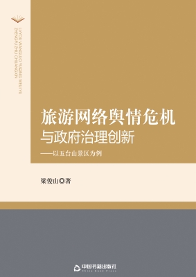 旅游网络舆情危机与政