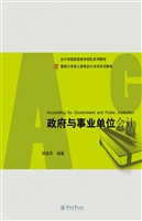 政府与事业单位会计