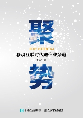 聚势——移动互联时代