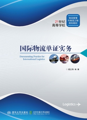 国际物流单证实务