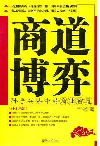 商道博弈孙子兵法中的