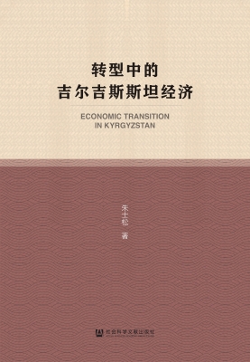 转型中的吉尔吉斯斯坦