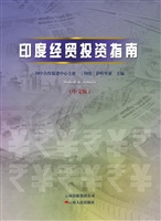 印度经贸投资指南（中英