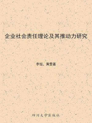 企业社会责任理论及其