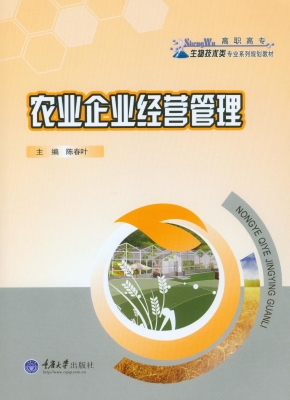 农业企业经营管理