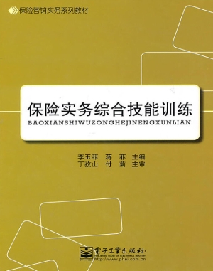 保险实务综合技能训练