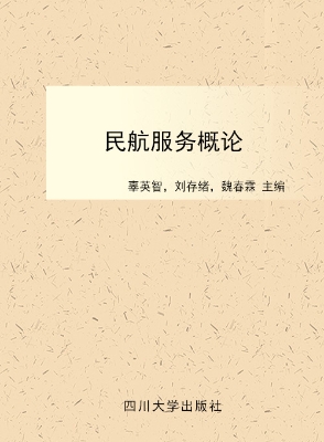 民航服务概论